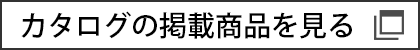 カタログの掲載商品を見る