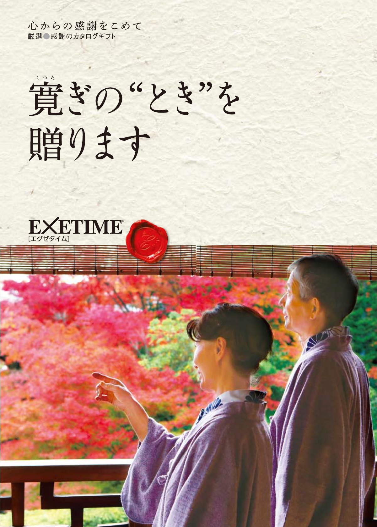 無期限カタログギフト | 旅行券プレゼント有効期限なし | EXETIME ...