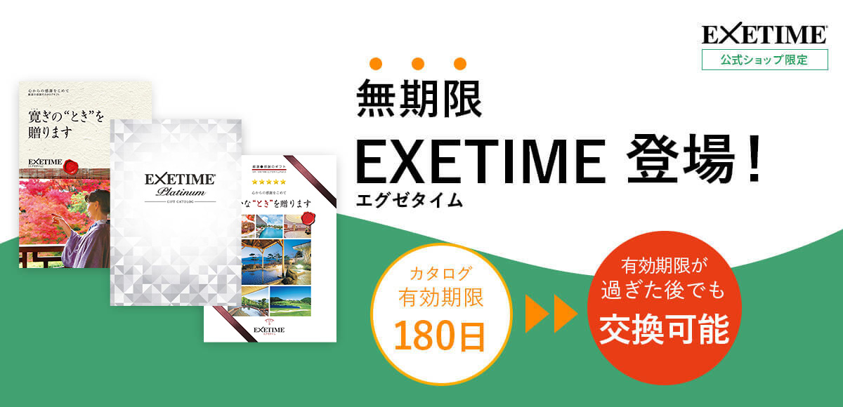 無期限カタログギフト | 旅行券プレゼント有効期限なし | EXETIME 