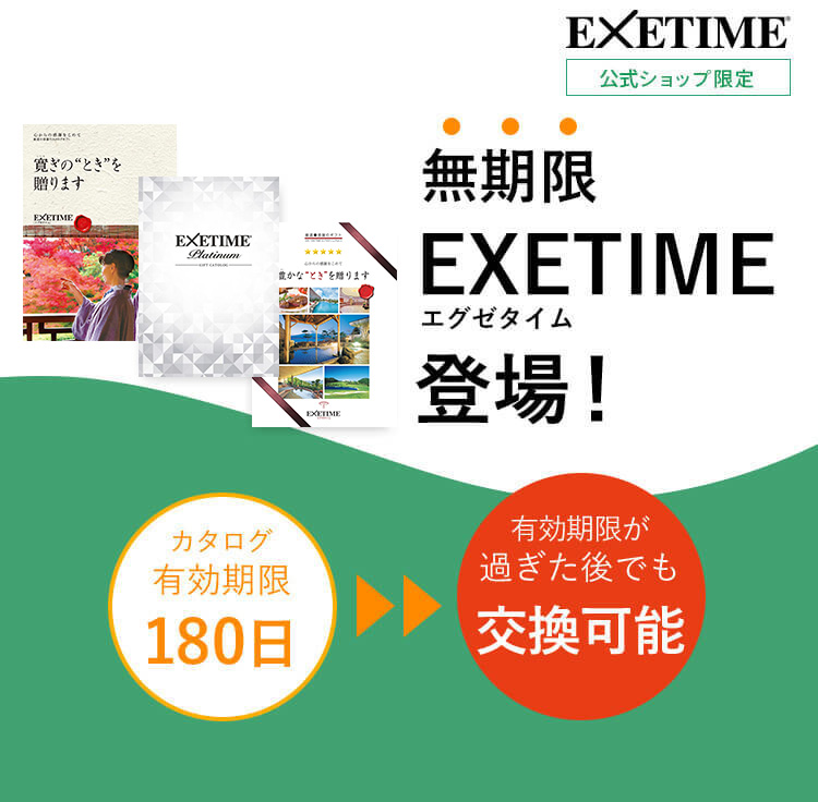 無期限カタログギフト | 旅行券プレゼント有効期限なし | EXETIME ...