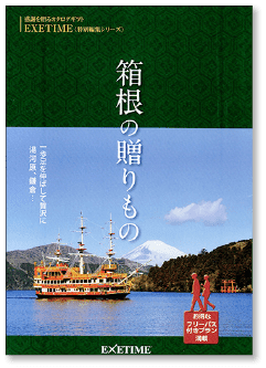 箱根の贈りもの+EXETIME Part 5