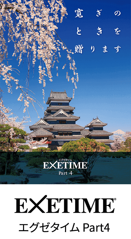 旅行カタログギフトEXETIME(エグゼタイム)