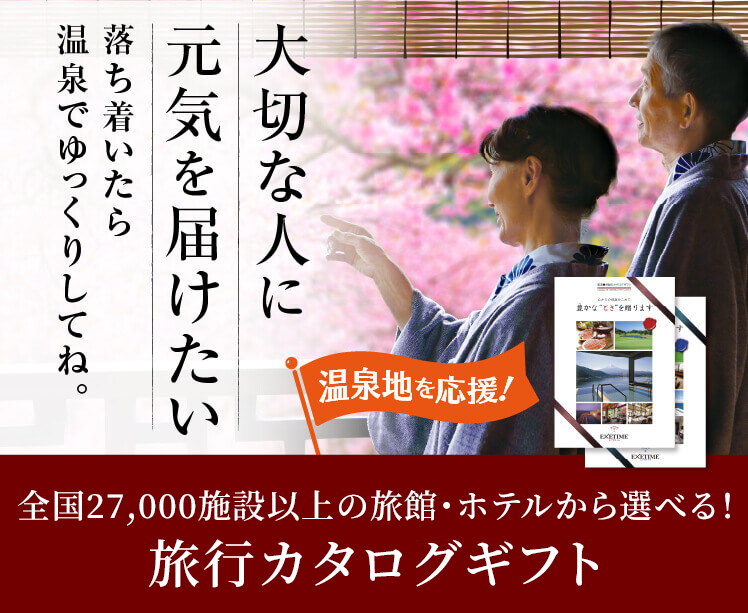 全国27,000施設以上の旅館・ホテルを掲載 旅行カタログギフト