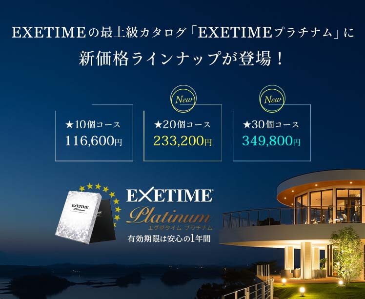 旅行カタログギフト「EXETIMEプラチナム」に新価格が登場