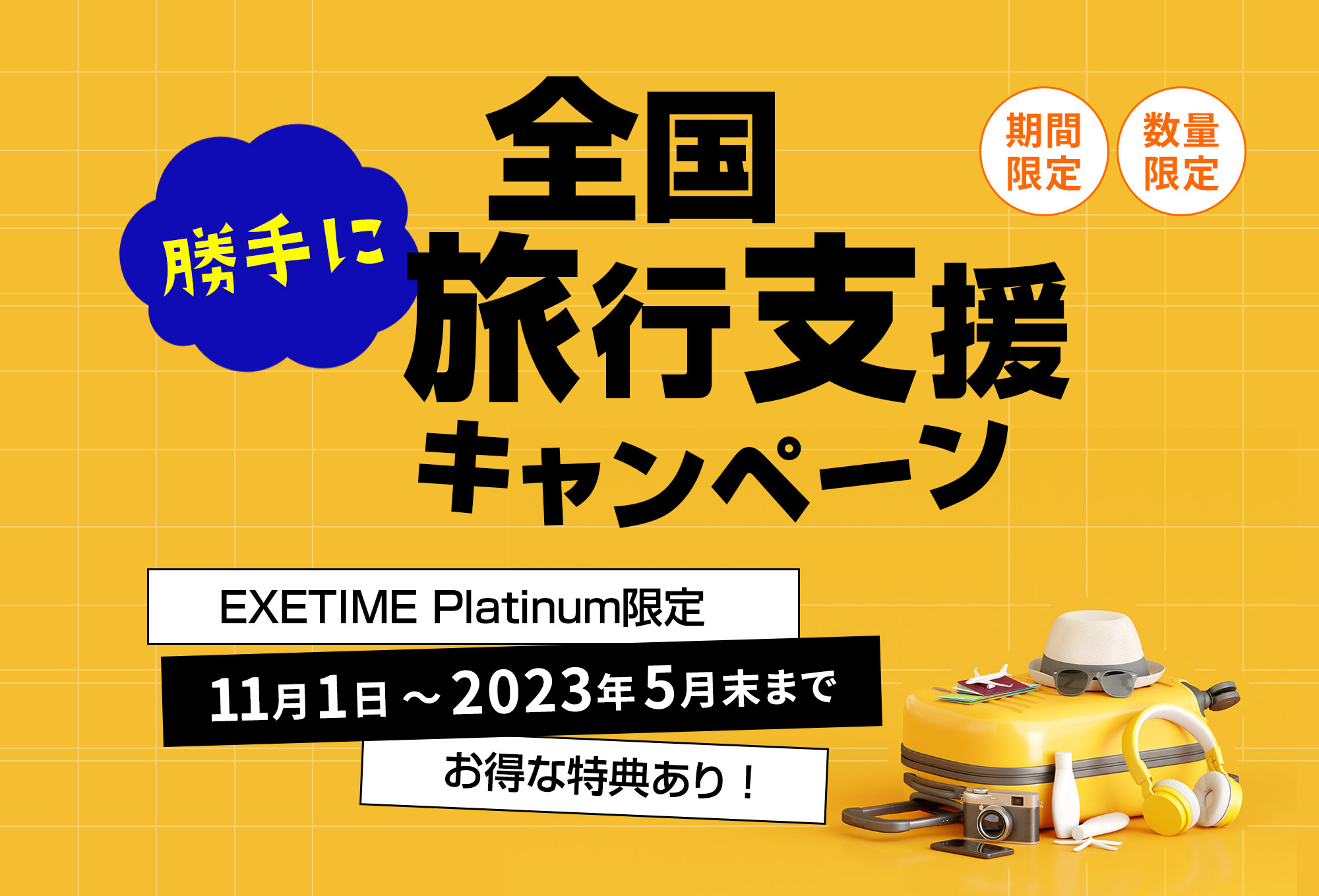 旅行カタログギフトEXETIME(エグゼタイム)