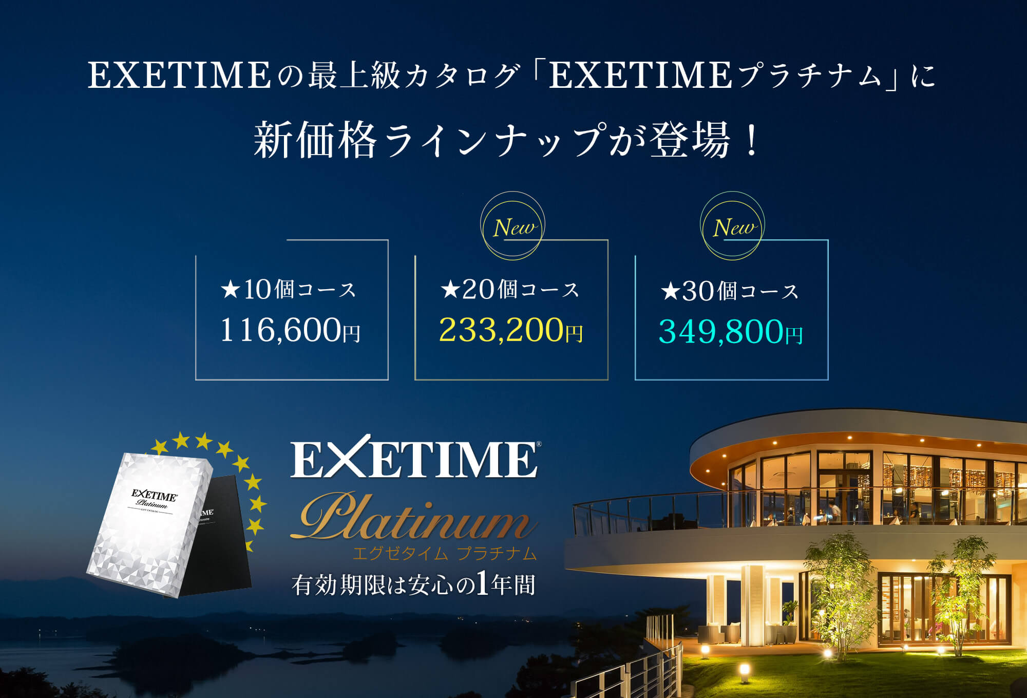 旅行カタログギフト「EXETIMEプラチナム」に新価格が登場