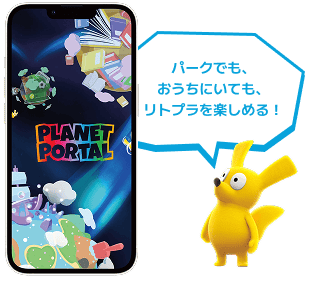 リトルプラネット公式アプリ
