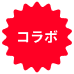 コラボ
