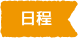 日程