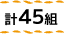 計45組