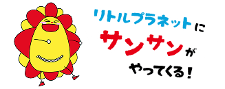 リトルプラネットにサンサンがやってくる！