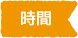 時間
