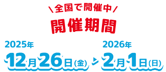 全国22か所で開催中 開催期間