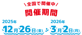 全国22か所で開催中 開催期間