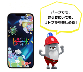 リトルプラネット公式アプリ！