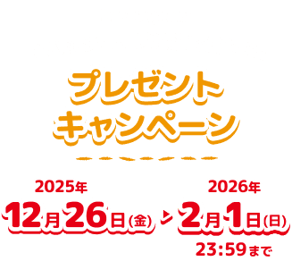 プレゼントキャンペーン