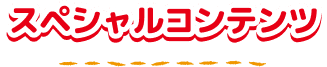スペシャルコンテンツ