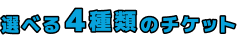 選べる4種類のチケット