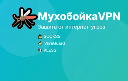 МухобойкаVPN - Бесплатный VPN | Приватность | SOCKS5