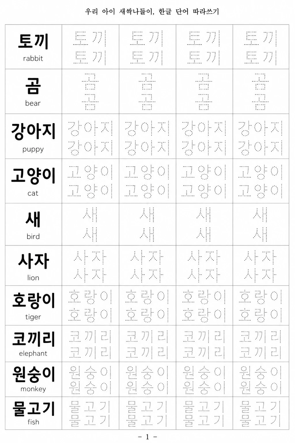 한글 단어 따라쓰기 학습지
