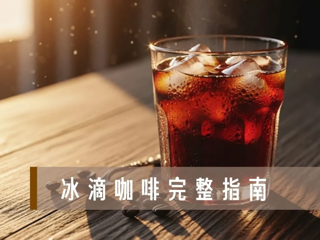 冰滴咖啡 冰滴咖啡壺 冰滴咖啡做法 冰滴咖啡比例 冰滴咖啡粉水比