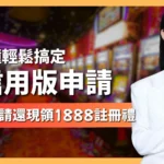 信用版申請