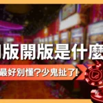 信用版開版