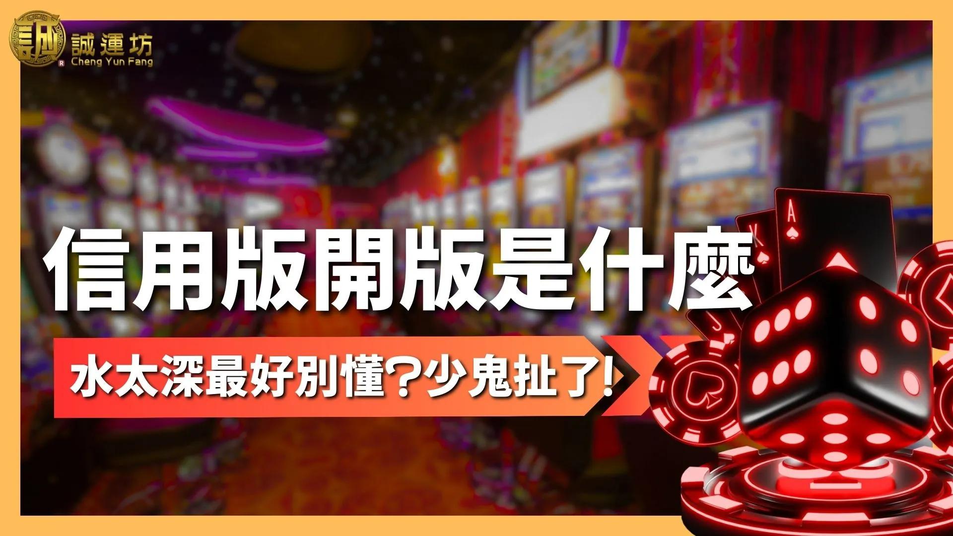 信用版開版