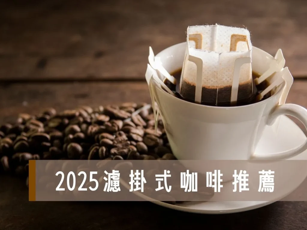 濾掛式咖啡 濾掛咖啡推薦 cama 濾掛 ucc 咖啡濾掛 星巴克濾掛歐客佬濾掛咖啡
