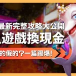 捕魚遊戲換現金