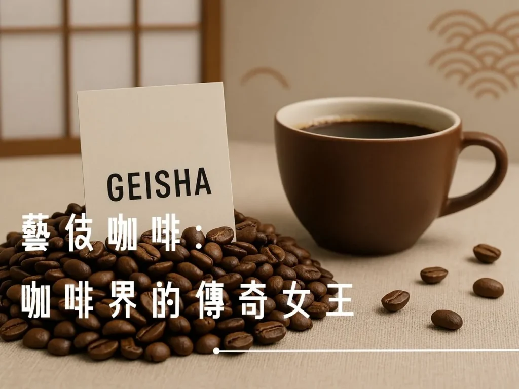 藝伎咖啡 藝伎咖啡品牌推薦 藝伎咖啡產地 藝伎咖啡等級
