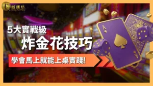 炸金花技巧