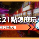 線上21點怎麼玩