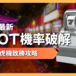 SLOT機率破解