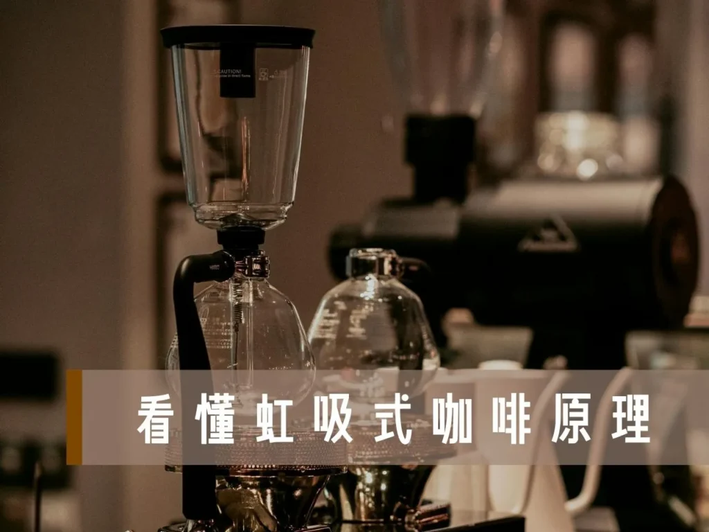 虹吸式咖啡 虹吸式咖啡壺 虹吸壺 虹吸式咖啡器具 虹吸咖啡煮法