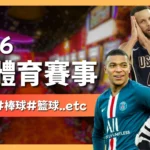 2026體育賽事