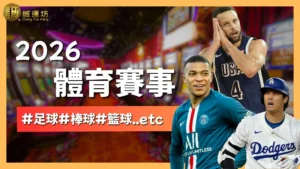 2026體育賽事