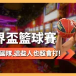 2027FIBA世界盃籃球賽 FIBA世界盃 2027籃球世界盃 FIBA世界盃賽程 2027FIBA世界盃直播
