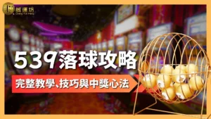 539落球攻略