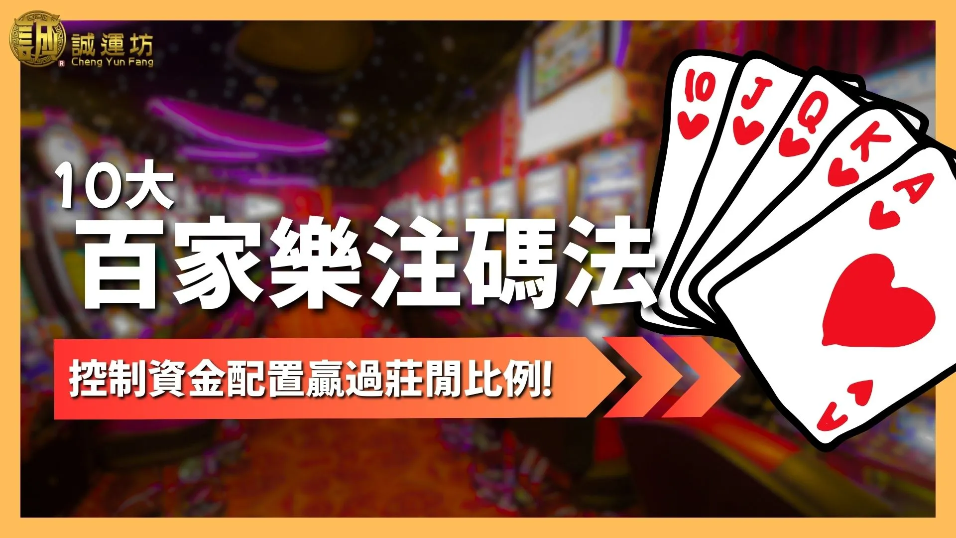 百家樂注碼