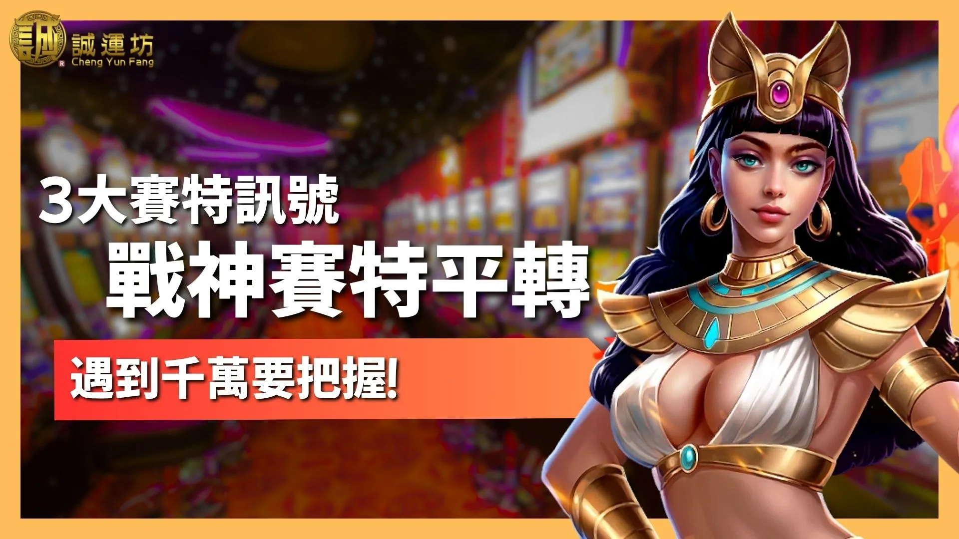 戰神賽特平轉