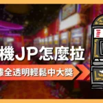 老虎機JP怎麼拉