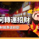 如何轉運招財