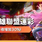 英雄聯盟運彩