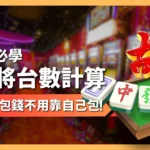 麻將台數計算