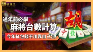 麻將台數計算