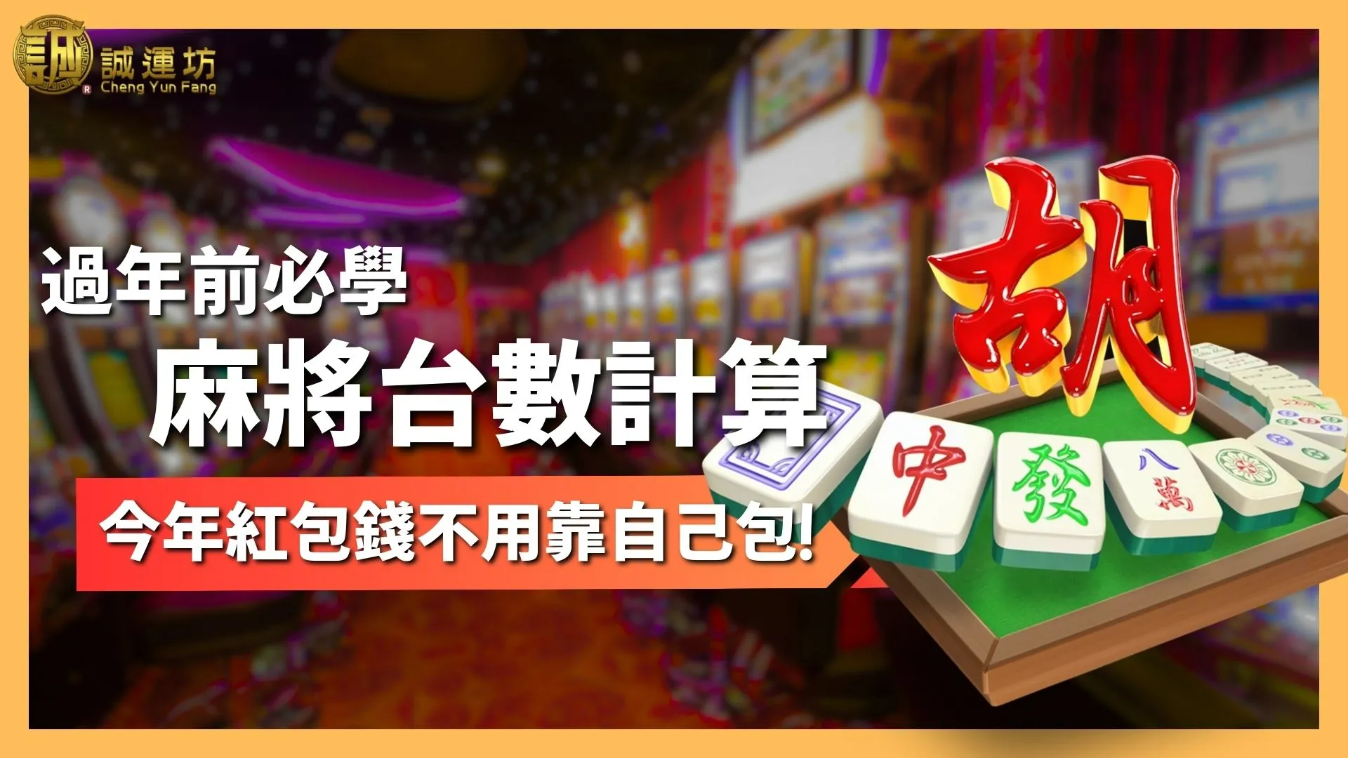 麻將台數計算