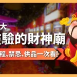 最靈驗的財神廟