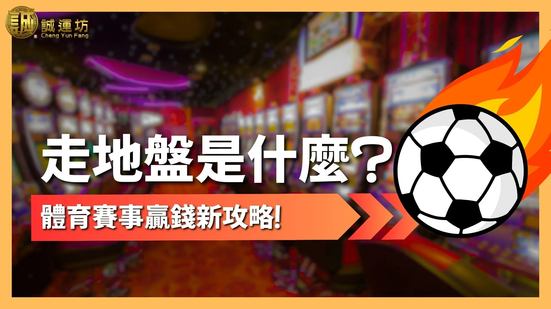 走地盤是什麼