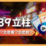 539立柱